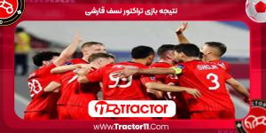 Read more about the article نتیجه بازی تراکتور نسف قارشی
