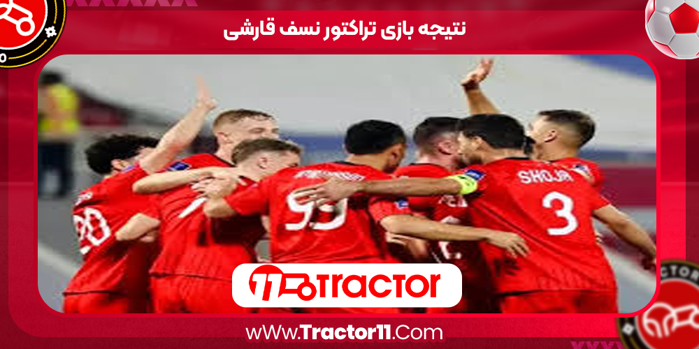 You are currently viewing نتیجه بازی تراکتور نسف قارشی