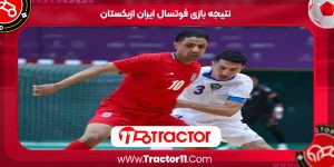 Read more about the article نتیجه بازی فوتسال ایران ازبکستان