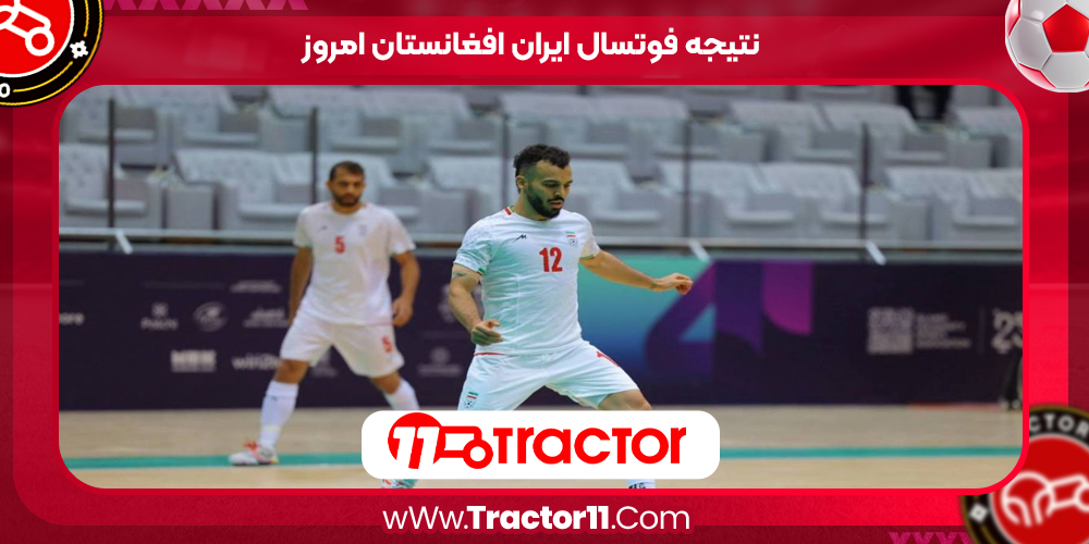 Read more about the article نتیجه فوتسال ایران افغانستان امروز