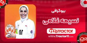 Read more about the article بیوگرافی نسیمه غلامی