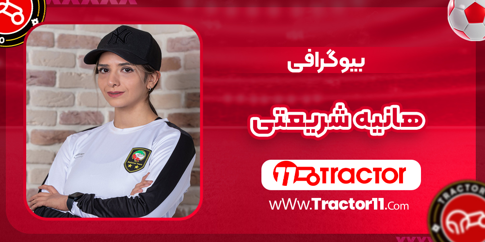 Read more about the article بیوگرافی هانیه شریعتی