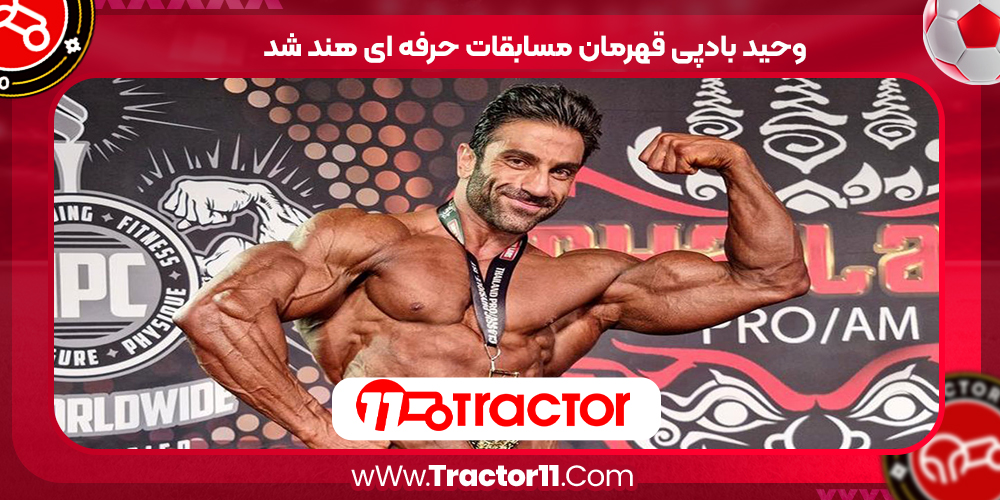 You are currently viewing وحید بادپی قهرمان مسابقات حرفه ای هند شد