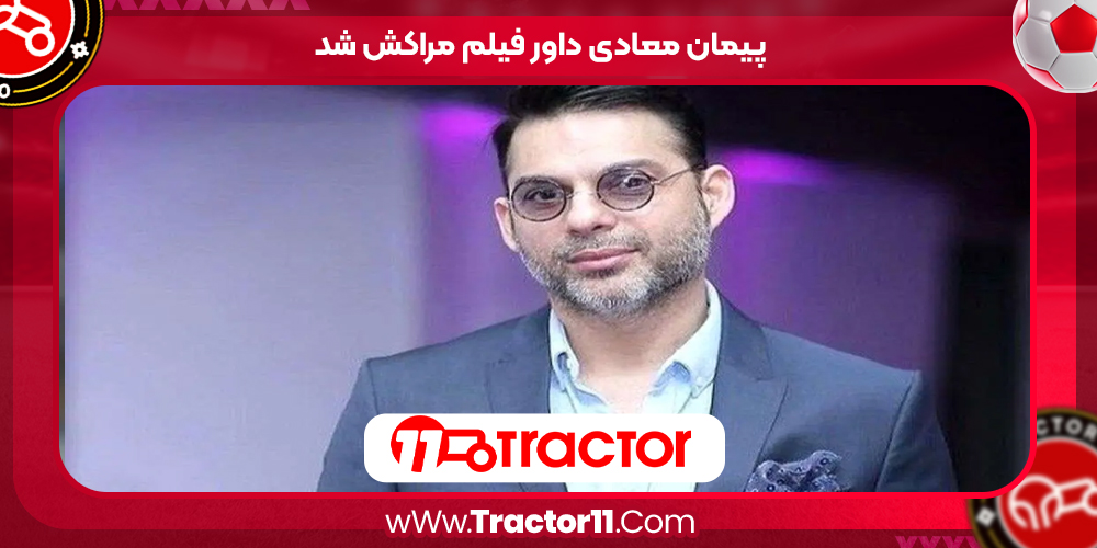 Read more about the article پیمان معادی داور فیلم مراکش شد