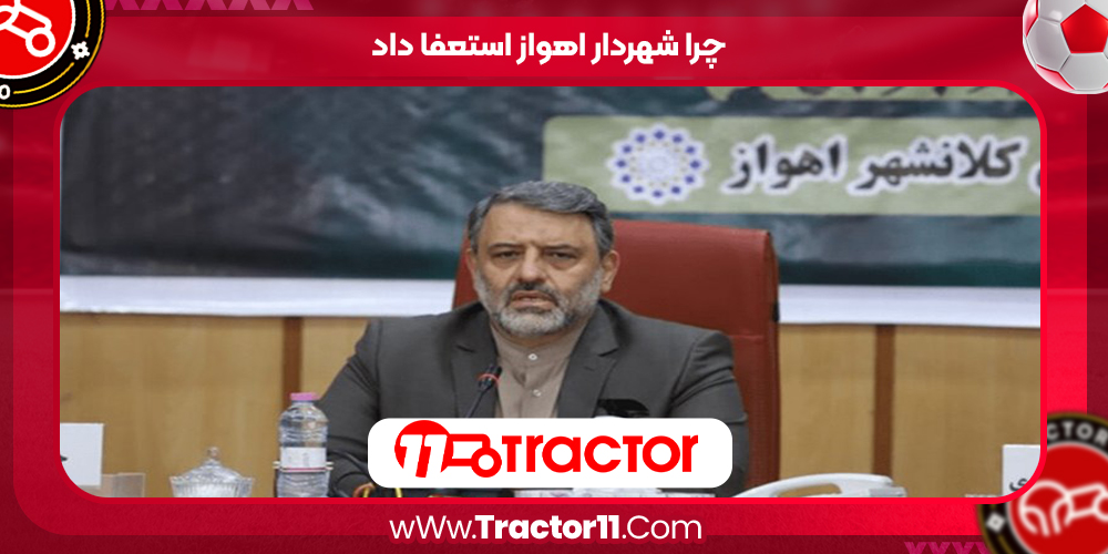 Read more about the article چرا شهردار اهواز استعفا داد