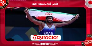 Read more about the article کشتی فینال ساروی امروز