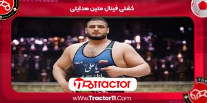 Read more about the article کشتی فینال متین هدایتی