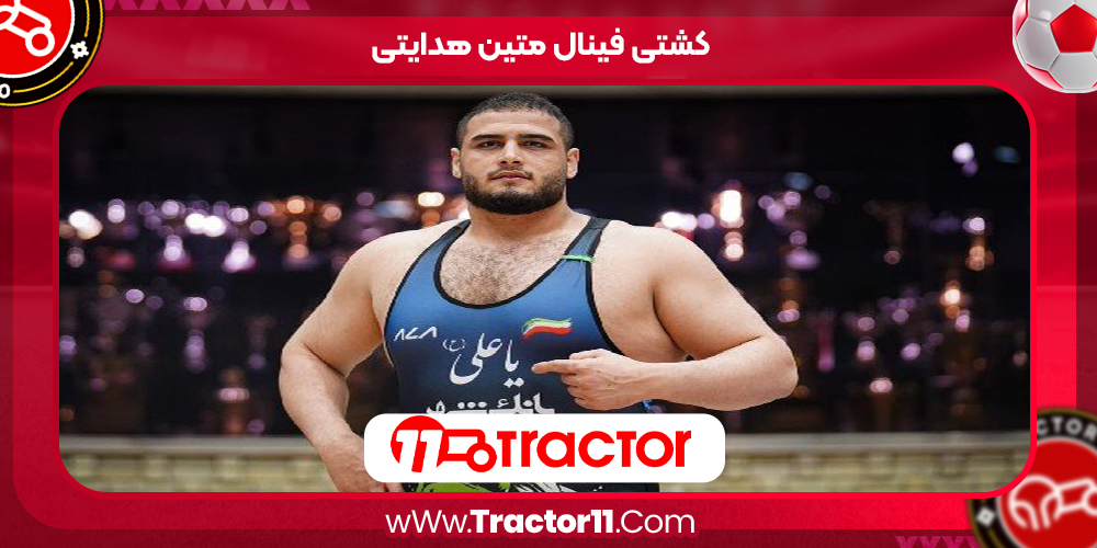 You are currently viewing کشتی فینال متین هدایتی