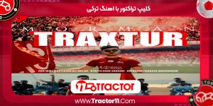Read more about the article کلیپ تراکتور با اهنگ ترکی