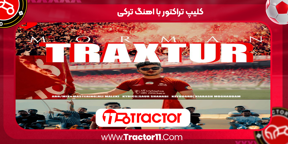 You are currently viewing کلیپ تراکتور با اهنگ ترکی