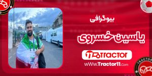 Read more about the article بیوگرافی یاسین خسروی