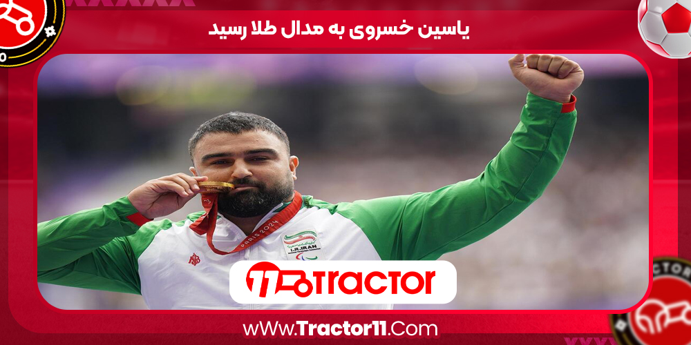 You are currently viewing یاسین خسروی به مدال طلا رسید