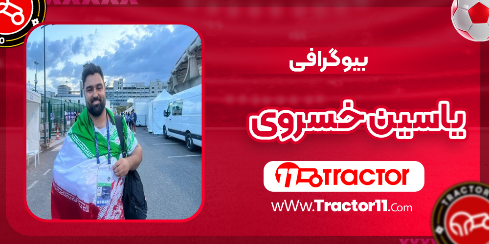 You are currently viewing بیوگرافی یاسین خسروی