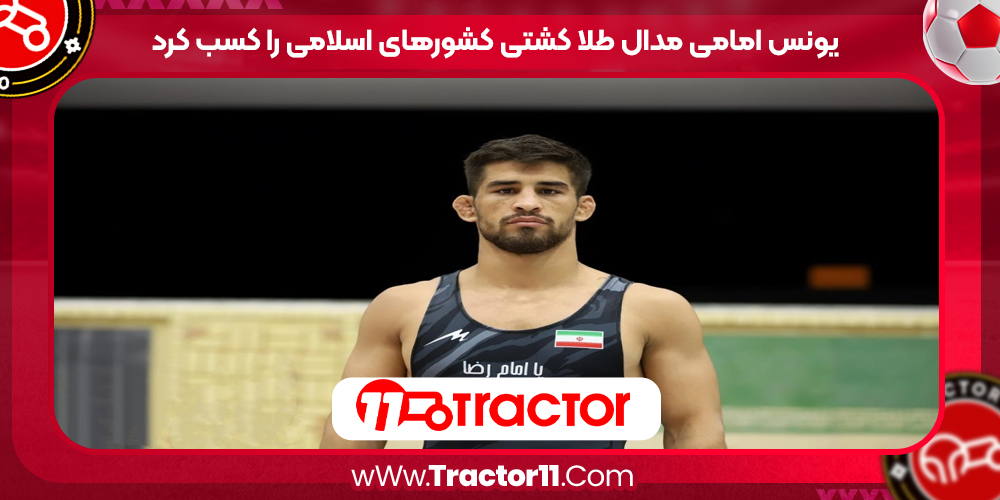 Read more about the article یونس امامی مدال طلا کشتی کشورهای اسلامی را کسب کرد