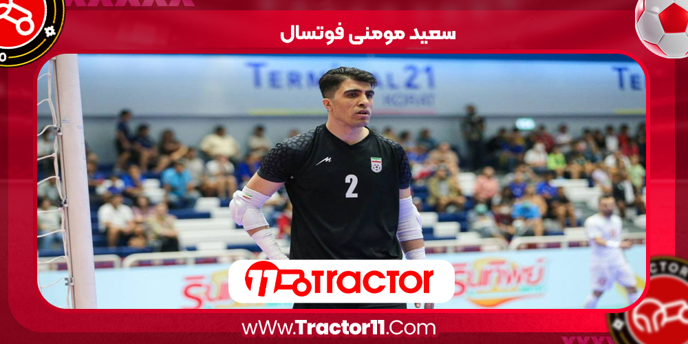 سعید مومنی فوتسال