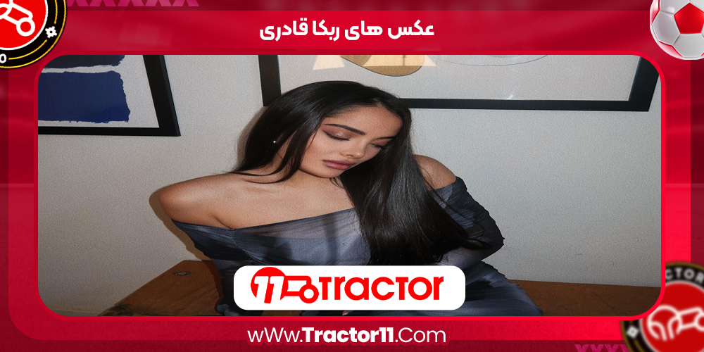 عکس های ربکا قادری