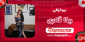 Read more about the article بیوگرافی ربکا قادری بلاگر