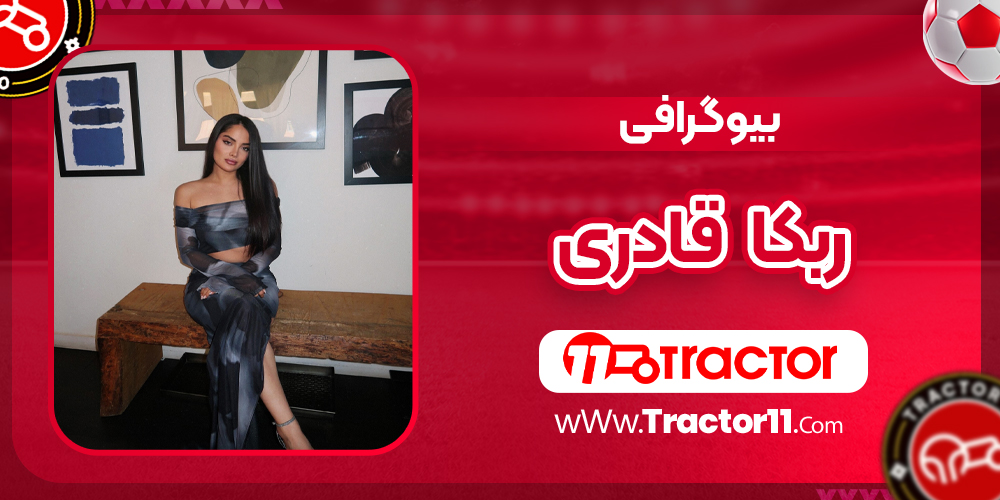 You are currently viewing بیوگرافی ربکا قادری بلاگر