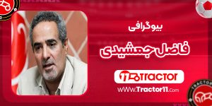 Read more about the article بیوگرافی فاضل جمشیدی
