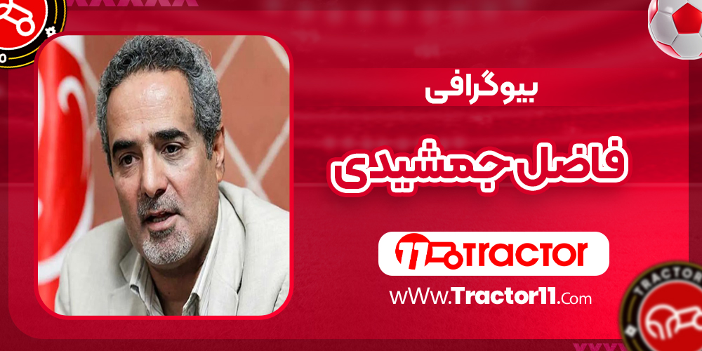 You are currently viewing بیوگرافی فاضل جمشیدی