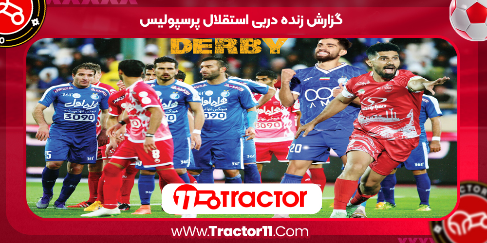 You are currently viewing گزارش زنده دربی استقلال پرسپولیس
