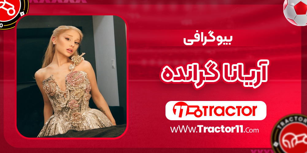 You are currently viewing بیوگرافی آریانا گرانده