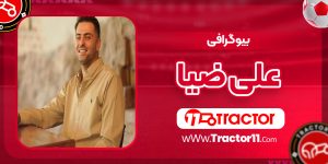 Read more about the article بیوگرافی علی ضیا