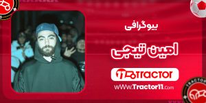Read more about the article بیوگرافی امین تیجی