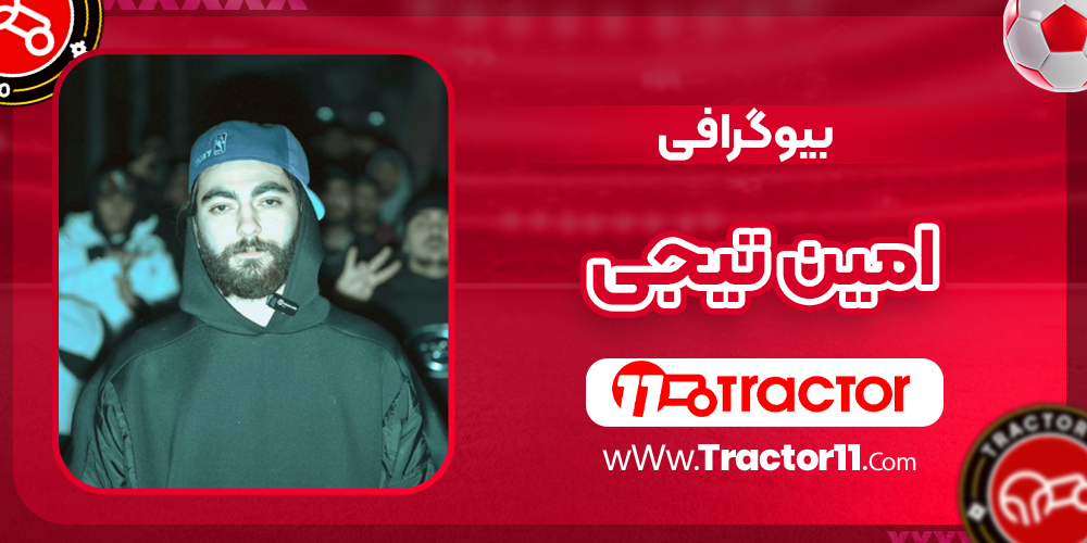You are currently viewing بیوگرافی امین تیجی