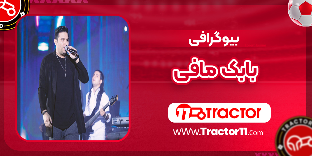 You are currently viewing بیوگرافی بابک مافی