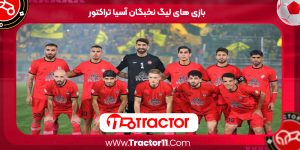Read more about the article بازی های لیگ نخبگان آسیا تراکتور