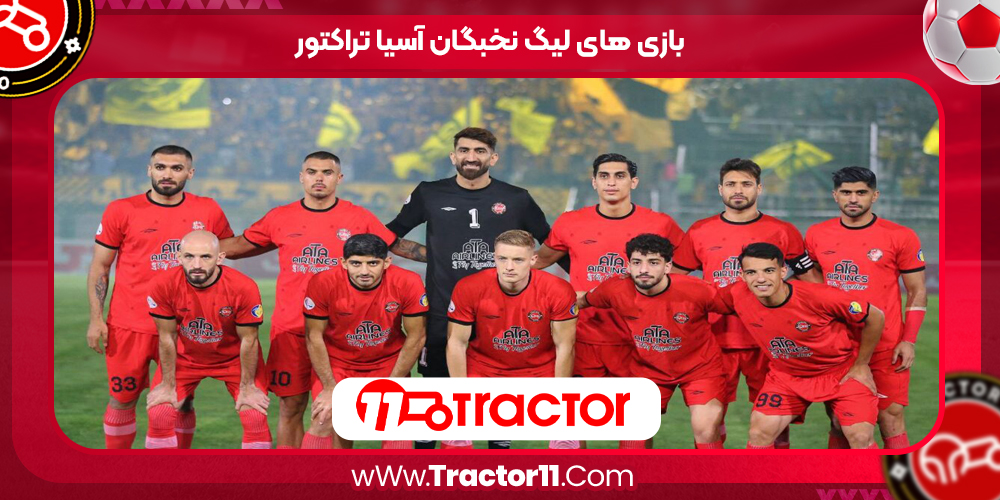 Read more about the article بازی های لیگ نخبگان آسیا تراکتور