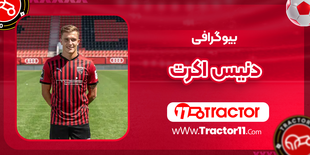 You are currently viewing بیوگرافی دنیس اکرت