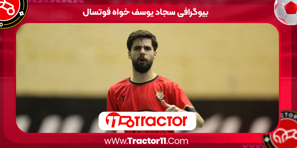You are currently viewing بیوگرافی سجاد یوسف خواه فوتسال