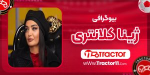 Read more about the article بیوگرافی ژینا کلانتری و همسرش