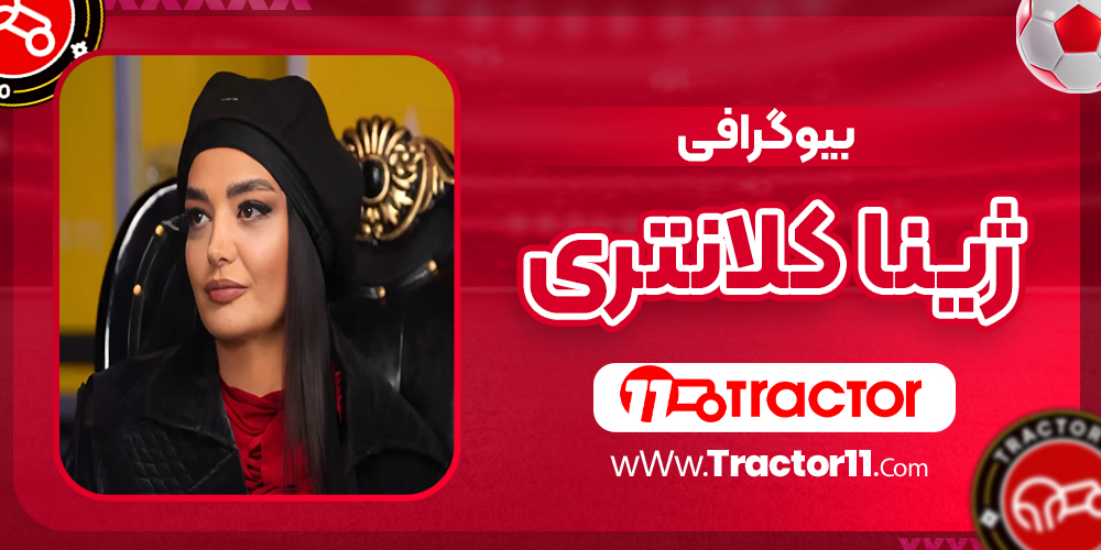 Read more about the article بیوگرافی ژینا کلانتری و همسرش