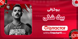 Read more about the article بیوگرافی بیگ شگی