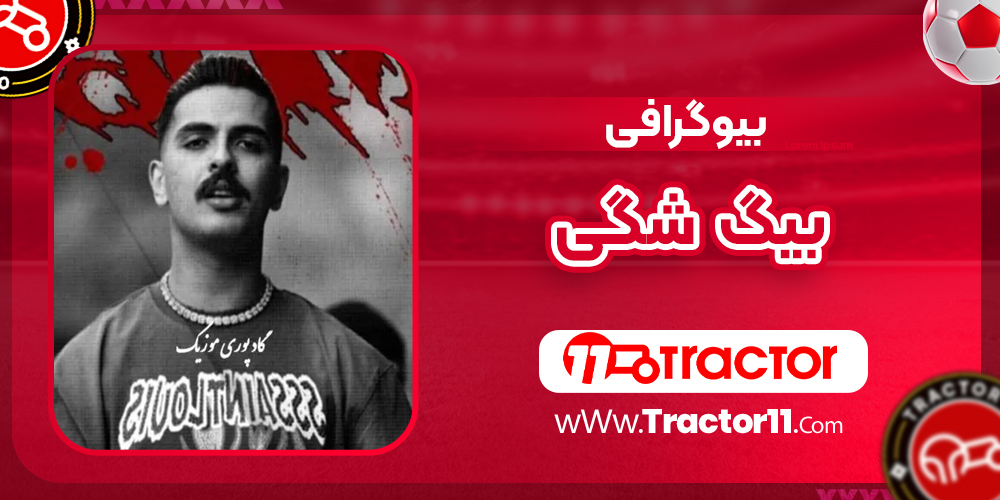 You are currently viewing بیوگرافی بیگ شگی