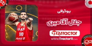 Read more about the article بیوگرافی جلال آقا میری بسکتبالیست