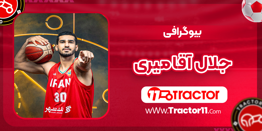 Read more about the article بیوگرافی جلال آقا میری بسکتبالیست