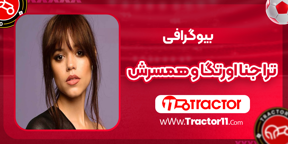 You are currently viewing بیوگرافی جنا اورتگا و همسرش