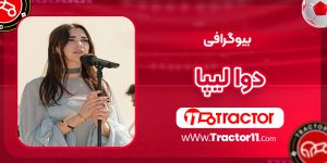 Read more about the article بیوگرافی دوا لیپا خواننده و همسرش