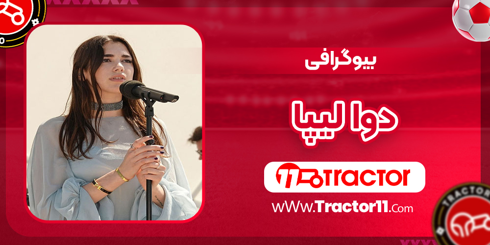 You are currently viewing بیوگرافی دوا لیپا خواننده و همسرش