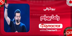 Read more about the article بیوگرافی رضا بهرام