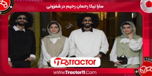 Read more about the article سارا نیکا رحمان رحیم در شفزونی