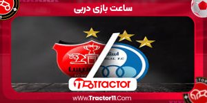 Read more about the article ساعت بازی دربی