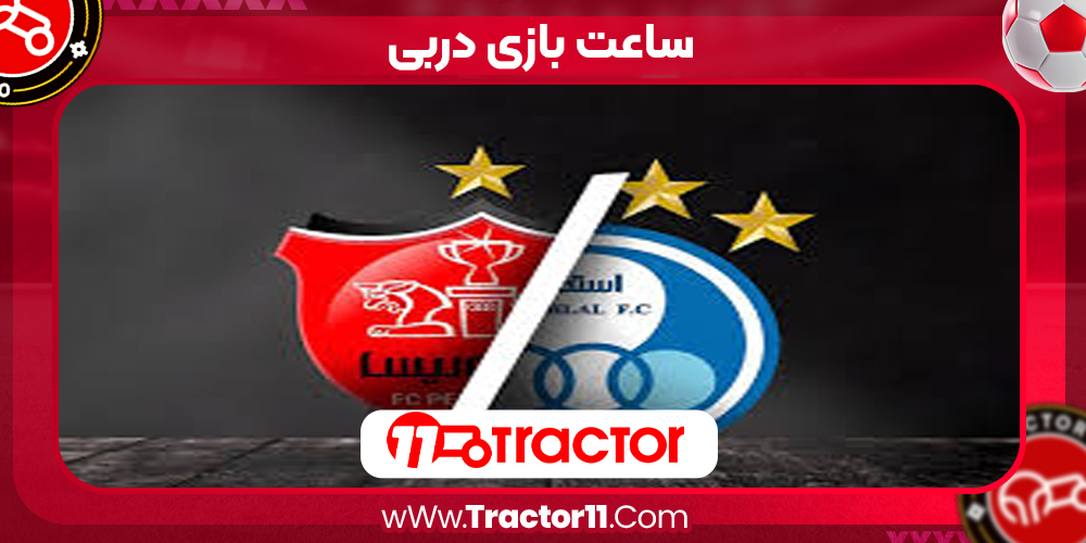 Read more about the article ساعت بازی دربی