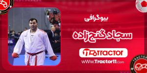 Read more about the article بیوگرافی سجاد گنج‌زاده