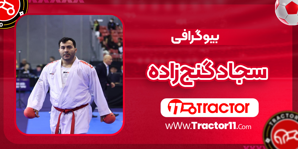 You are currently viewing بیوگرافی سجاد گنج‌زاده