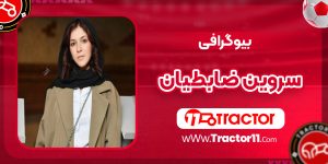 Read more about the article بیوگرافی سروین ضابطیان
